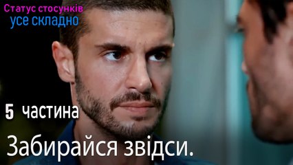 Забирайся звідси. - Серія 5