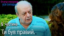 Ти був правий. - Серія 5