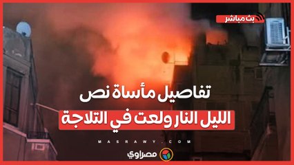 أسر ضـ ـحايا "حـ ـريق المنيل" يرون تفاصيل مأسـ ـاة نص الليل : النـ ـار ولعـ ـت في التلاجة