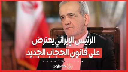 الرئيس الإيراني يعترض على قانون الحجاب الجديد .. مخاوف من تصعيد الاحتجاجات