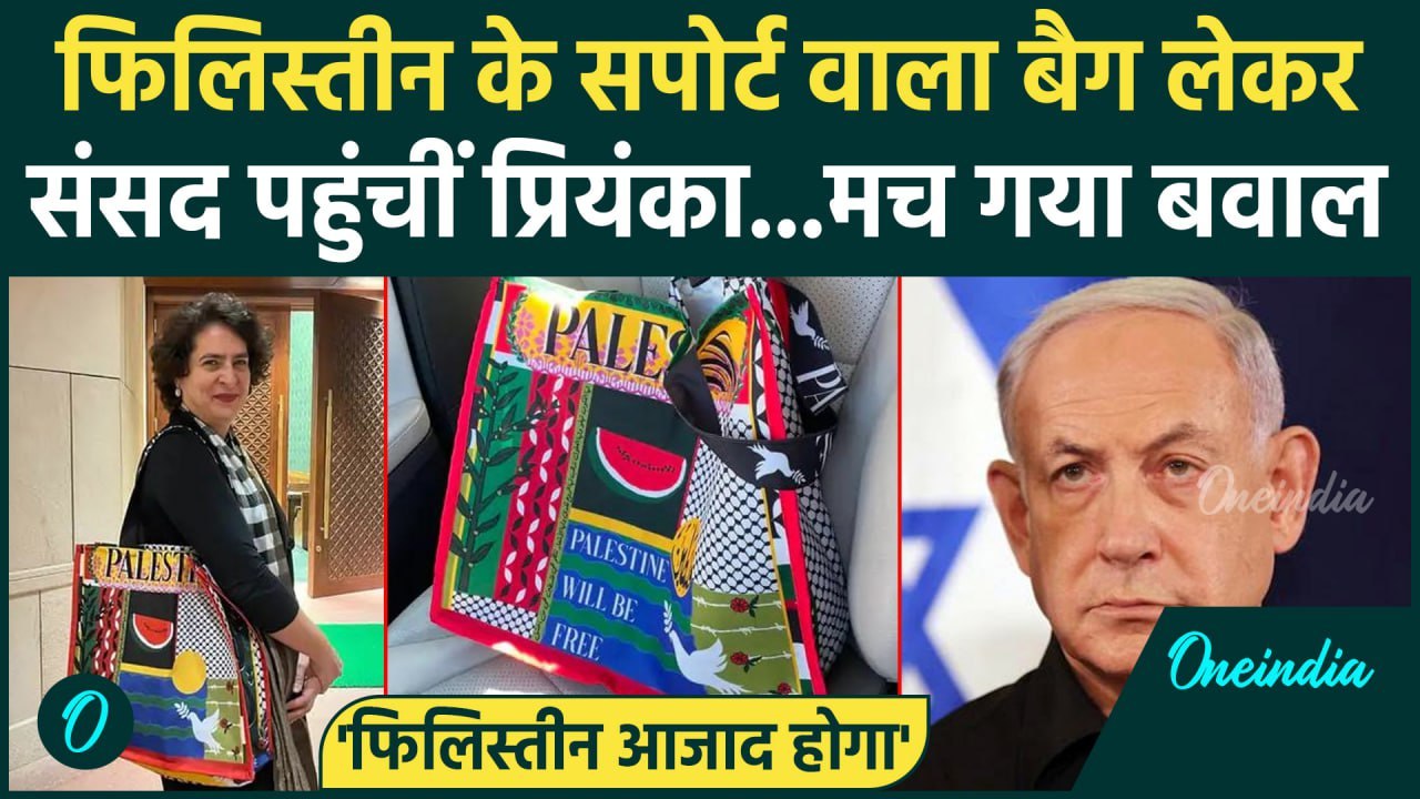 Priyanka Gandhi Bag Row: Palestine लिखा बैग लेकर Parliament पहुंची प्रियंका गांधी | वनइंडिया हिंदी