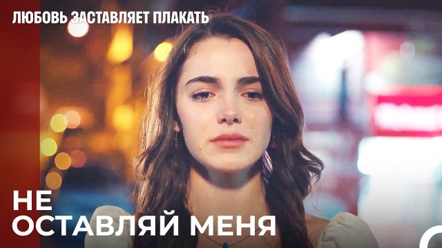 Чем Закончилась Эта История Любви¿ - Любовь заставляет плакать