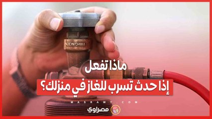 ماذا تفعل إذا حدث تسرب للغاز في منزلك؟ #اكسبلور