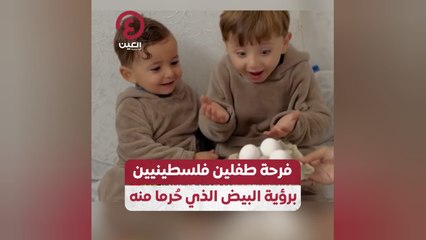 فرحة طفلين فلسطينيين برؤية البيض الذي حُرما منه