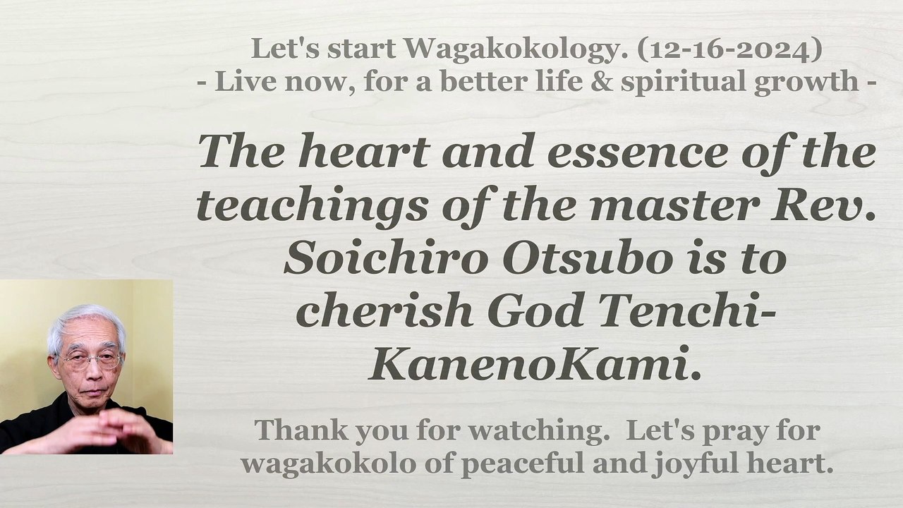 The essence of the Rev. Soichiro Otsubo's teachings is to cherish God Tenchi-KanenoKami. 12-16-2024