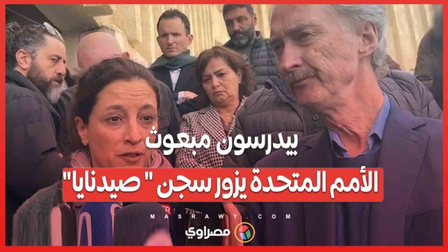 بيدرسون مبعوث الأمم المتحدة يزور سجن صيدنايا المعروف باسم مسلخ البشر