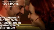 Влюбленный может быть слепым, но не должен быть жестоким| 1001 ночь - Эпизод 37