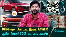 New Honda Amaze எப்படி இருக்கு? QR Scan-ல் பணத்தை இழந்த Pune Police! | Oneindia Tamil