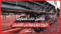 تفاصيل حادث قطار قنا خروج جرار وعربة عن القضبان وتوقف الخدمات