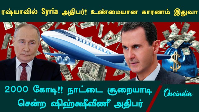 Syria | Bashar Al Assad flees to Russia with 250 Million USD? | Oneindia Tamil