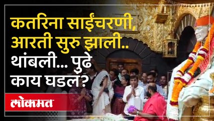 कतरिना साईंचरणी पोहोचली.. आरती सुरु झाली.. बाहेरच थांबली.. पुढे काय घडलं?
