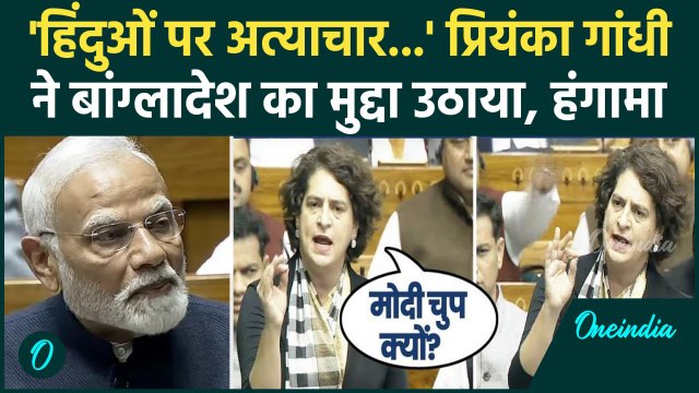 Priyanka Gandhi Lok Sabha: प्रियंका गांधी ने Bangladeshi Hindus के लिए उठाई आवाज | वनइंडिया हिंदी