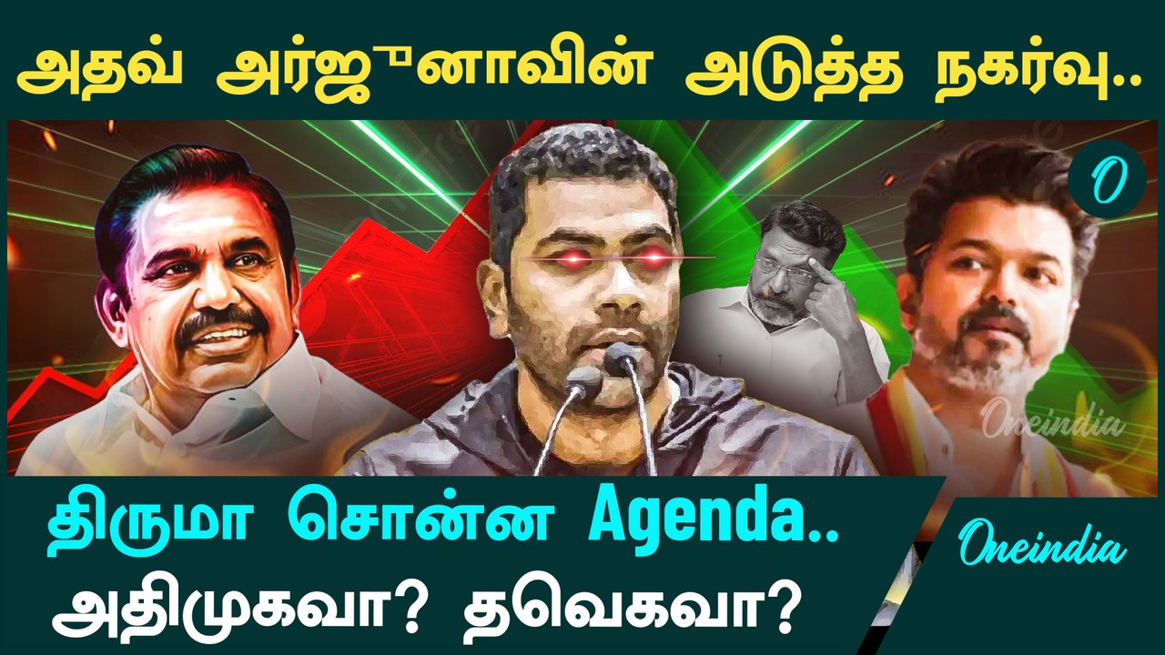 Aadhav Arjuna அடுத்து செல்லப்போகும் கட்சி | ஆதவ் வசனத்தை பேசிய எடப்பாடி | Oneindia Arasiyal