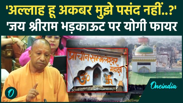 Sambhal Mandir Case पर भड़के CM Yogi, विधानसभा में 'जय श्रीराम बनाम अल्लाह हू अकबर' |वनइंडिया हिंदी