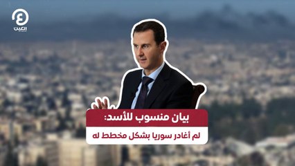 بيان منسوب للأسد: لم أغادر سوريا بشكل مخطط له