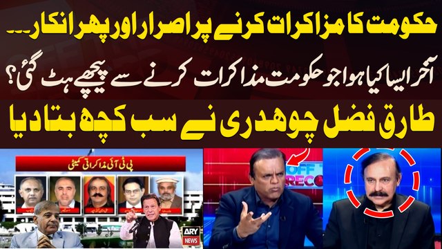 PMLN Govt Kyun PTI Nay Muzakarat Karnay Sa Bhag Rahi Hai? - Tariq Fazal Ch's Reaction