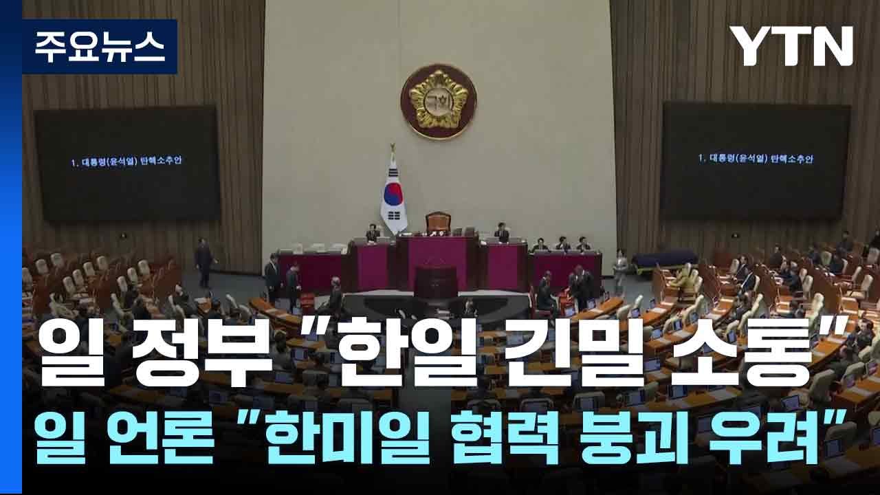 일 정부 "한일 긴밀 소통"...일 언론 "한미일 협력 붕괴 우려" / YTN