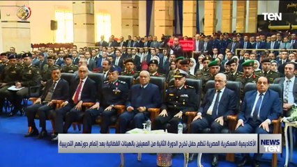 الأكاديمية العسكرية المصرية تختتم حفل تخرج الدورة الثانية من المعينيين بالهيئات القضائية