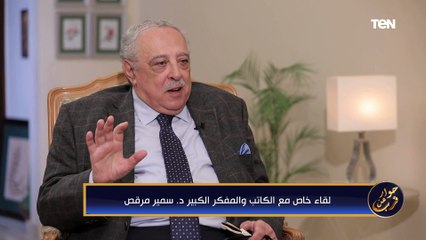 الكاتب والمفكر سمير مرقص يوضح مفهوم المواطنة ببساطة وآثارها على المجتمع