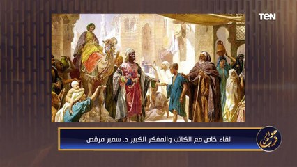 الكاتب والمفكر سمير مرقص يكشف عن التطور التاريخي للمواطنة في مصر