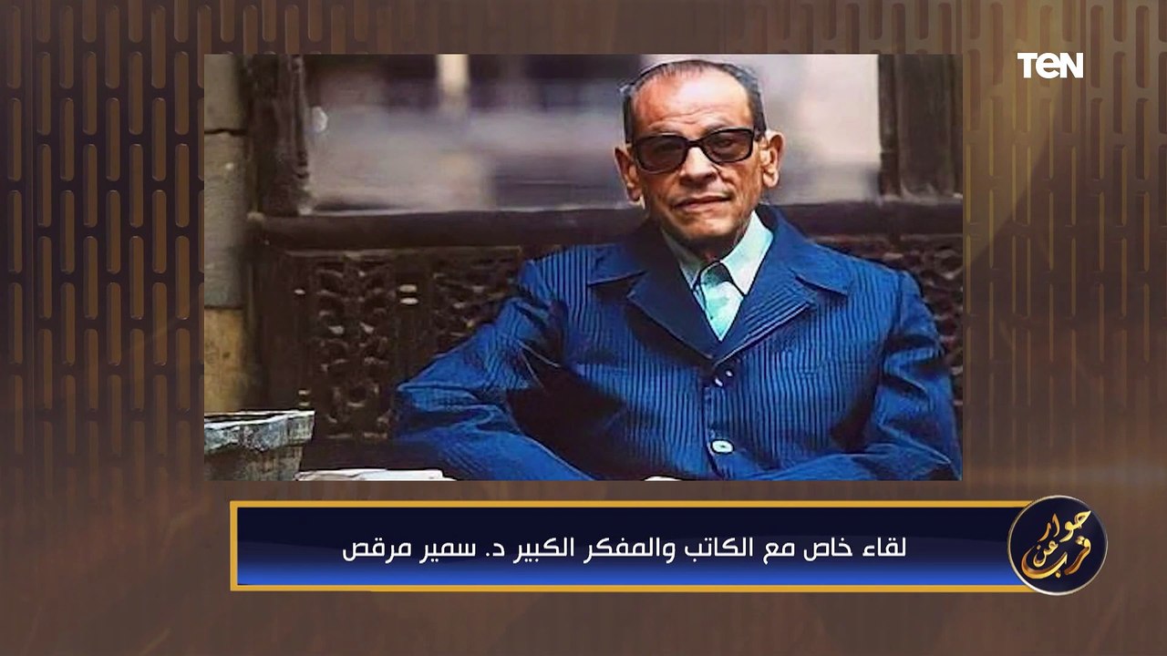 الكاتب والمفكر سمير مرقص يتحدث عن التطور الثقافي في مصر منذ فترة التسعينات حتى الآن