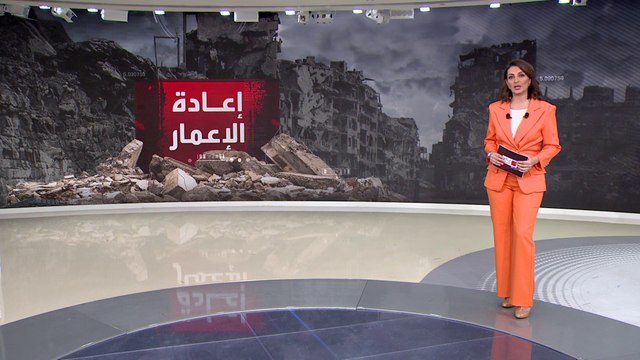 أعداء الأمس يتسابقون لإعادة إعمار سوريا.. التكلفة تصل إلى 300 مليار دولار