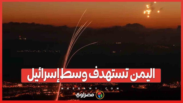 صفارات الإنذار تدوي في تل أبيب ..صاروخ باليستي من اليمن يستهدف وسط إسرائيل
