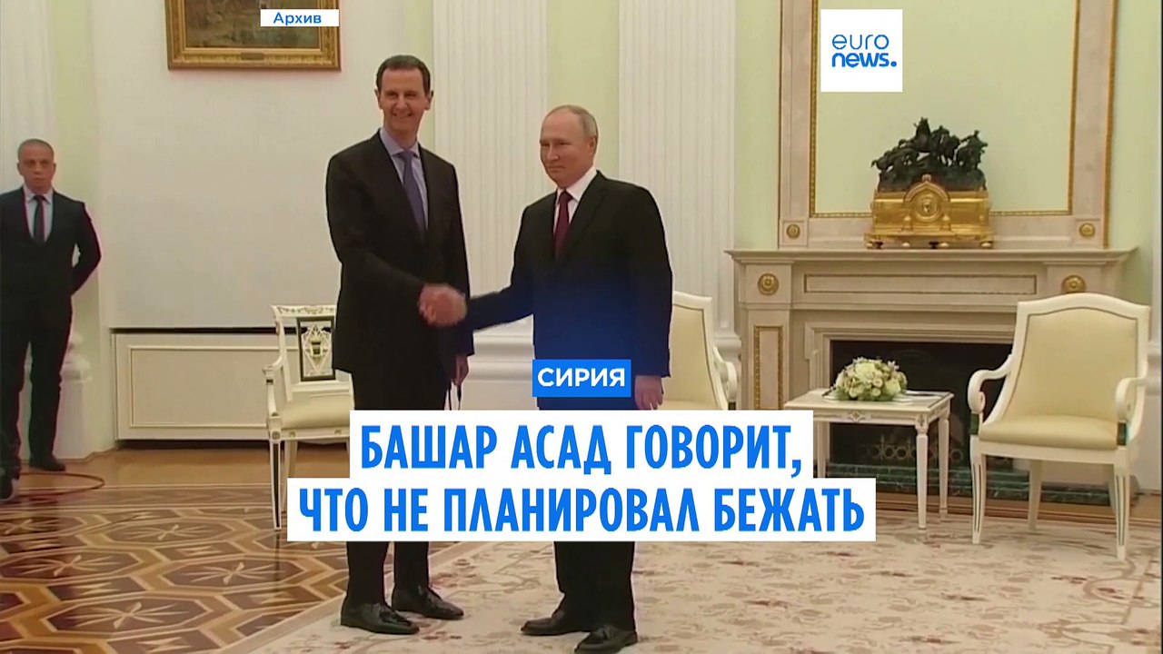 Башар Асад: я до самого конца не рассматривал возможность бегства