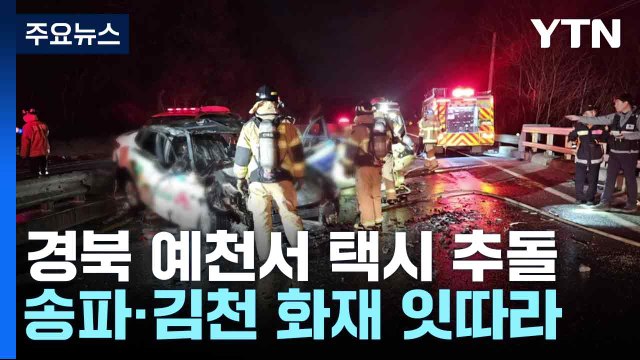 경북 예천서 택시 추돌 4명 중경상...송파·김천 화재 잇따라 / YTN