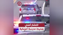 انتشار أمني بمحيط مدرسة أمريكية