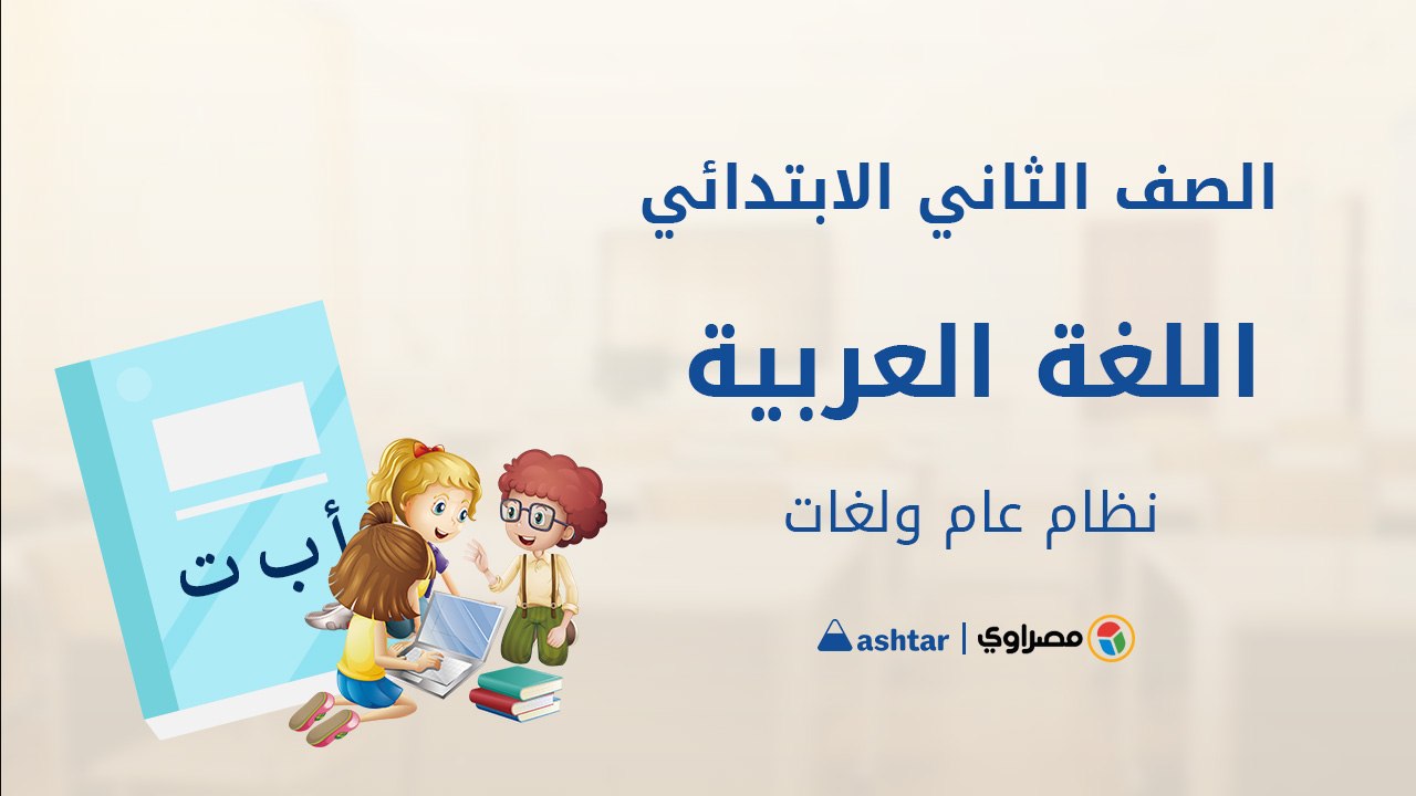 الصف الثاني الابتدائي - اللغة العربية -الأسما...
