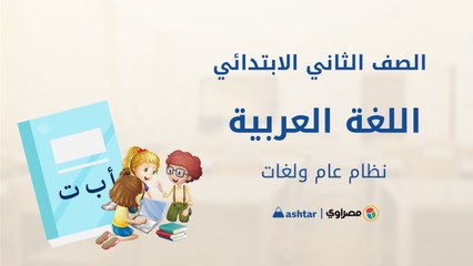 الصف الثاني الابتدائي - اللغة العربية - أقسام الكلام