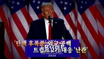 [영상] '탄핵 후폭풍' 외교 공백...트럼프 2기 대응 '난관' / YTN