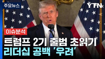 [스타트경제] 트럼프 2기 출범 초읽기...리더십 공백 '우려' / YTN