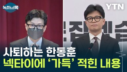 사퇴하는 한동훈의 의미심장 메시지?...주목받은 넥타이 [Y녹취록] / YTN