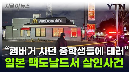 "중학생들에 무차별 흉기 난동"...맥도날드 살인사건에 日 '발칵' [지금이뉴스] / YTN