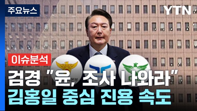[뉴스UP] 검경 윤, 조사 나와라 ...김홍일 중심 진용 속도 / YTN