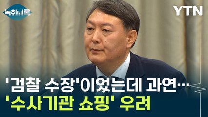 '검찰 수장'이었는데 검찰 조사 가능? 골라서 출석 '수사기관 쇼핑' 우려... [Y녹취록] / YTN