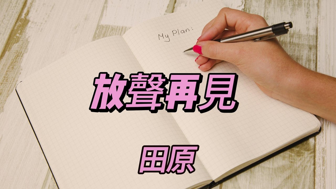 田沅-放聲再見『不是說出口就能夠實現 不是不在乎就可以不受牽連 』 #田沅 #田原 #Demo #放聲再見【動態歌詞/Lyrics Video ...