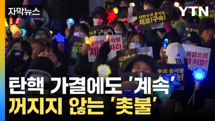 [자막뉴스] 국회 앞에서 헌재로...尹 퇴진 집회 '계속' / YTN