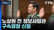 경찰, 노상원 전 정보사령관 구속영장 신청...