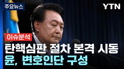 [뉴스퀘어10] 헌재, 탄핵심판 절차 본격 시동...윤, 변호인단 구성 / YTN