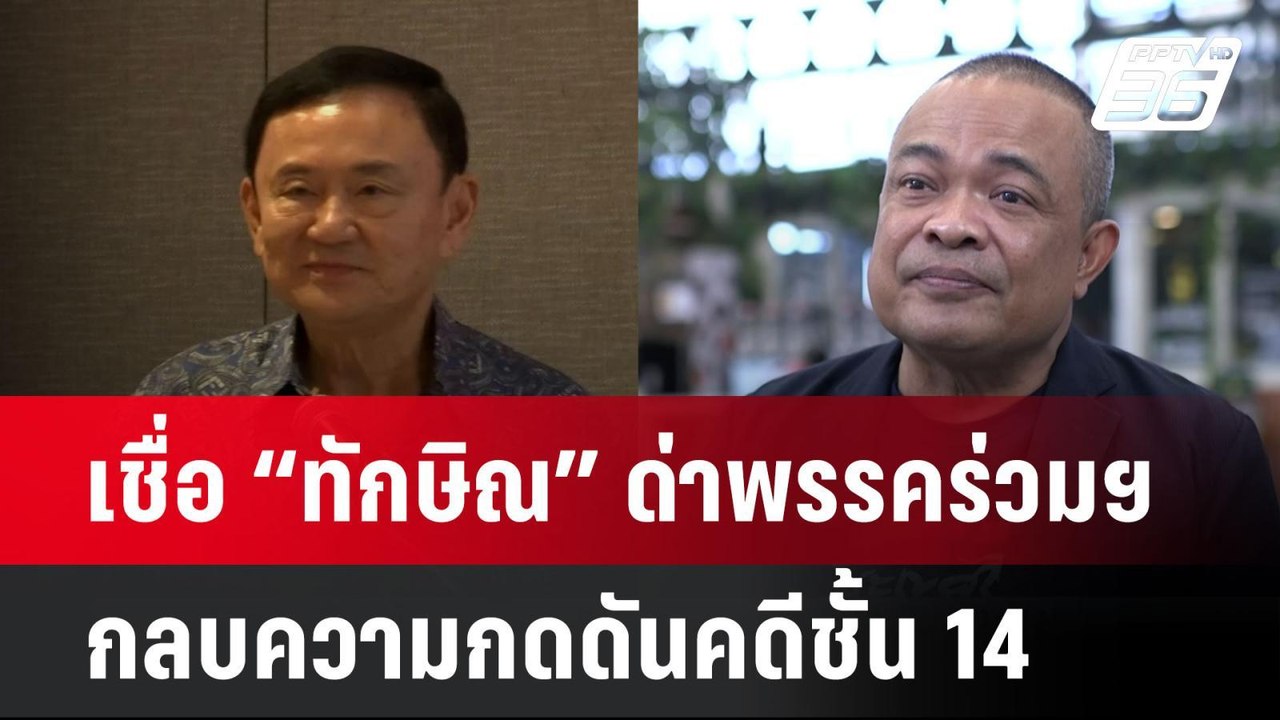 “จตุพร“ เชื่อ “ทักษิณ” ด่าพรรคร่วมฯ กลบความกดดันคดีชั้น 14  | โชว์ข่าวเช้านี้  |  17 ธ.ค. 67