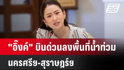 "อิ๊งค์" บินด่วนลงพื้นที่น้ำท่วม นครศรีฯ-สุราษฎร์ฯ | โชว์ข่าวเช้านี้  |  17 ธ.ค. 67