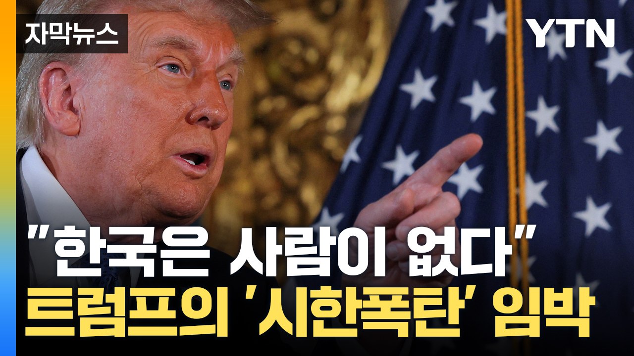 [자막뉴스] "트럼프 취임 100시간도 안 돼서 대한민국은 이미 끝날 것" / YTN