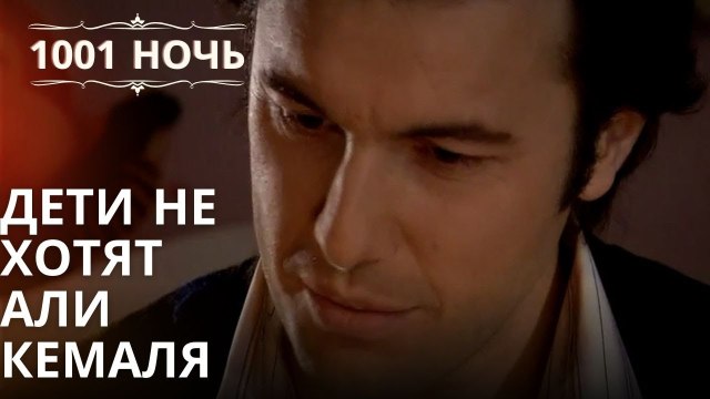 Дети не хотят Али Кемаля| 1001 ночь - Эпизод 49