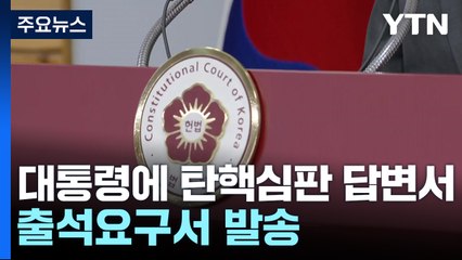 헌재, 윤 대통령에 탄핵심판 답변서·출석요구서 발송 / YTN