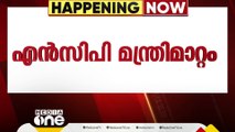 NCP മന്ത്രിമാറ്റം; തീരുമാനം ഉടൻ, അന്തിമതീരുമാനം മുഖ്യമന്ത്രിയുടേത്‌ | NCP | Ministerial change