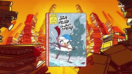 مغامرات فطين - حلقة ورطة ريم - Majid tv