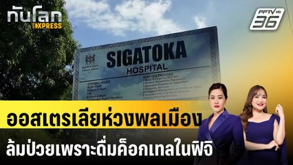 ออสเตรเลียห่วงพลเมืองล้มป่วยเพราะดื่มค็อกเทลในฟิจิ | ทันโลก EXPRESS | 17 ธ.ค. 67